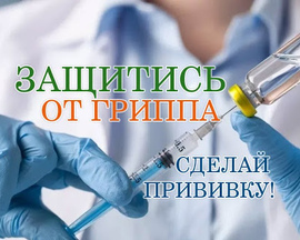 Лучшая защита от гриппа – заблаговременная вакцинная!
